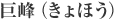巨峰（きょほう）