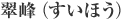 翠峰（すいほう）