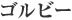ゴルビー