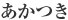 あかつき