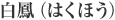 白鳳（はくほう）